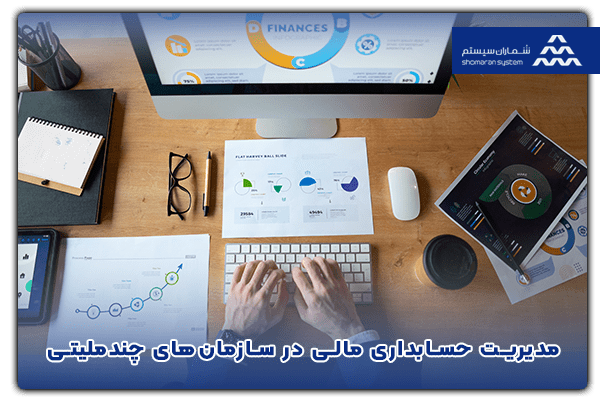 مدیریت حسابداری مالی در سازمان‌های چندملیتی