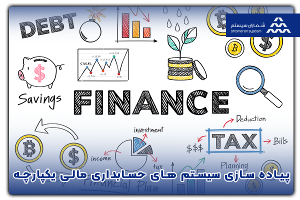 پیاده سازی سیستم های حسابداری مالی یکپارچه