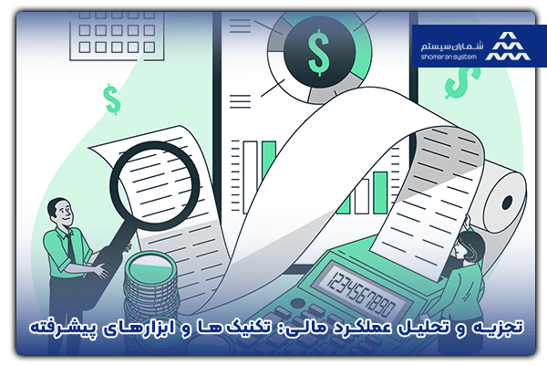 تجزیه و تحلیل عملکرد مالی: تکنیک‌ها و ابزارهای پیشرفته