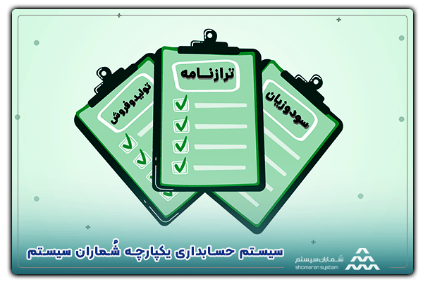 سیستم حسابداری یکپارچه شُماران سیستم