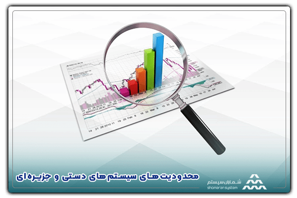 محدودیت‌های سیستم‌های دستی و جزیره‌ای