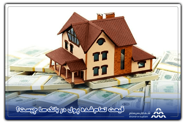 قیمت تمام‌شده پول در بانک‌ها چیست؟