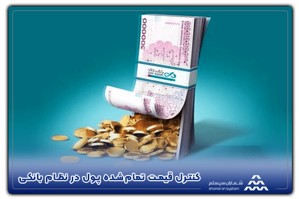کنترل قیمت تمام‌شده پول در نظام بانکی