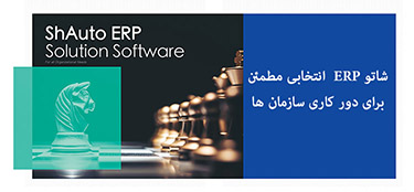 شاتو ERP انتخابی مطمئن برای دور کاری سازمان ها