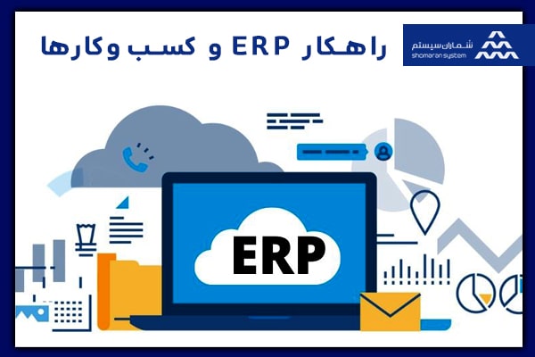 راهکار ERP ابری برای کسب‌وکارها