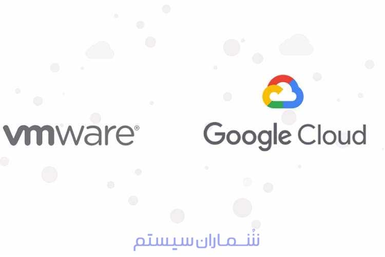 گوگل آغاز یک همکاری طرف‌اول یکپارچه‌سازی‌شده با VMware را اعلام کرد