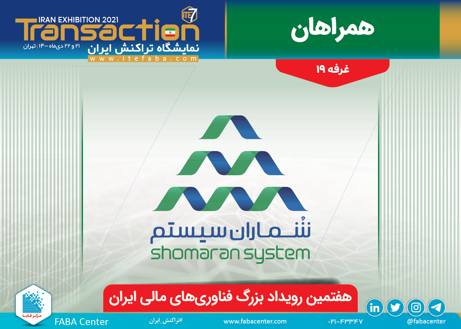 حضور شرکت شماران سیستم در هفتمین نمایشگاه تراکنش ایران