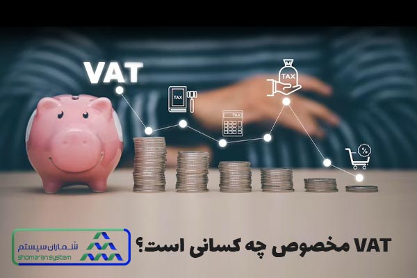 محصولات معاق از ارزش VAT افزوده