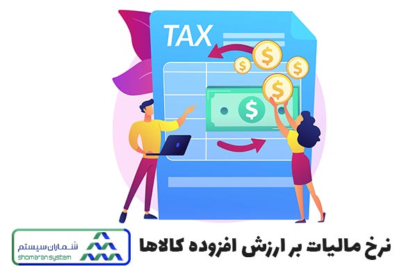 نرخ مالیات و عوارض کالاها