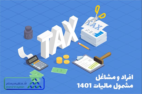 چه افراد و مشاغلی مشمول مالیات هستند؟