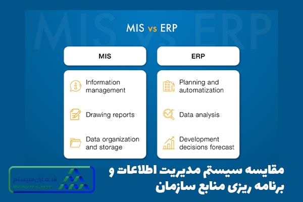 شباهت بین MIS و سیستم ERP