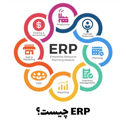 ERP چیست؟