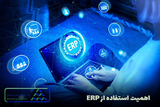 اهمیت استفاده از ERP
