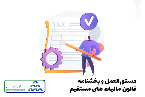 دستورالعمل و بخشنامه قانون مالیات های مستقیم
