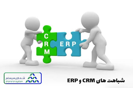 شباهت های CRM و ERP