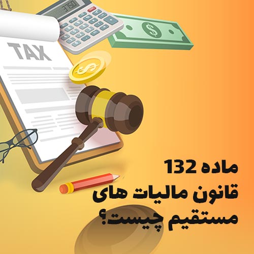 ماده 132 قانون مالیات های مستقیم