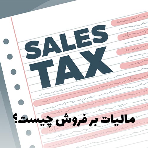 مالیات بر فروش چیست؟