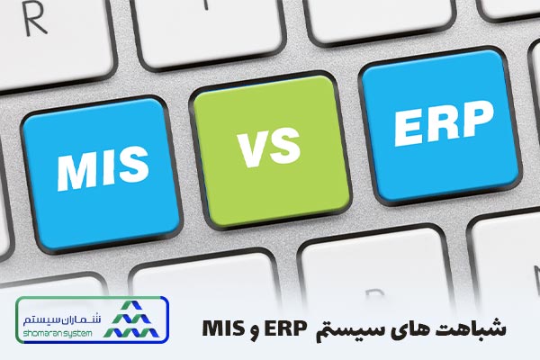 مزایای ERP در مقایسه با MIS