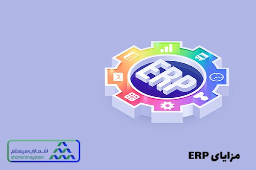 مزایای ERP