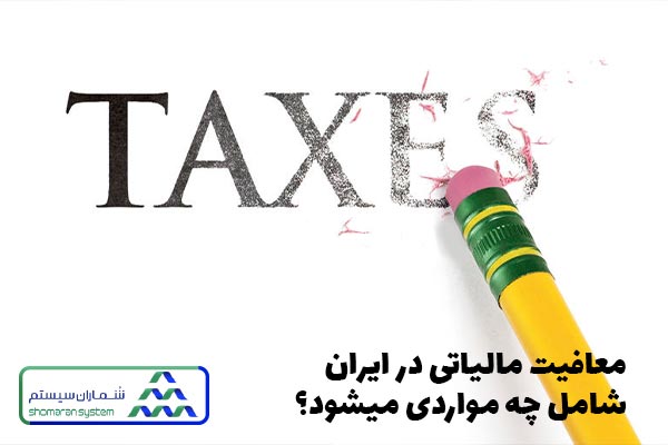 معافیت مالیاتی در ایران شامل چه مواردی می‌شود؟