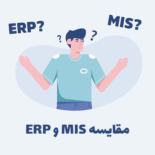 مقایسه MIS و ERP