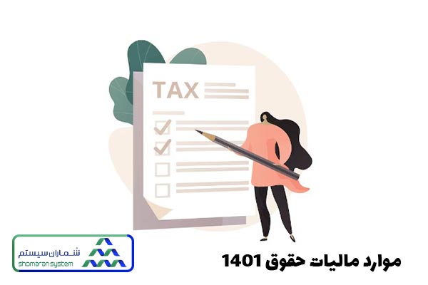 موارد مشمول مالیات حقوق 1401