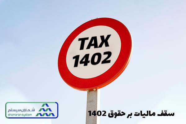 موارد معاف از مالیات حقوق 1401