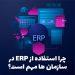 چرا استفاده از ERP در سازمان ها مهم است