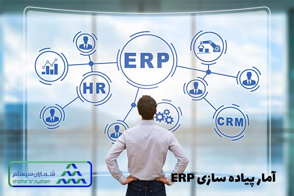 آمار پیاده سازی ERP