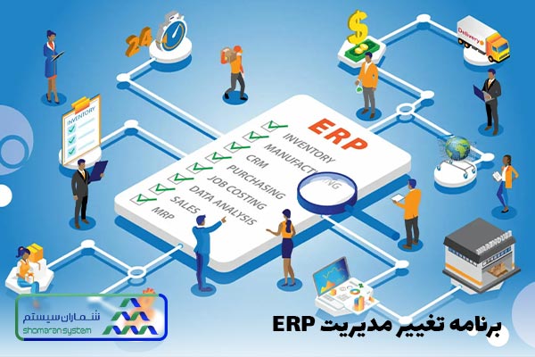 برنامه مدیریت تغییر ERP