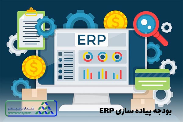 بودجه پیاده سازی ERP
