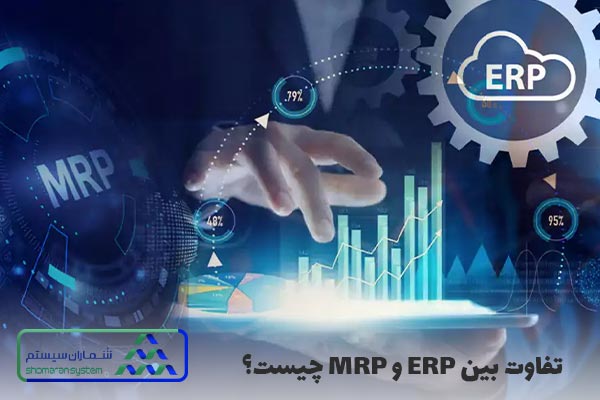 تفاوت بین ERP و MRP