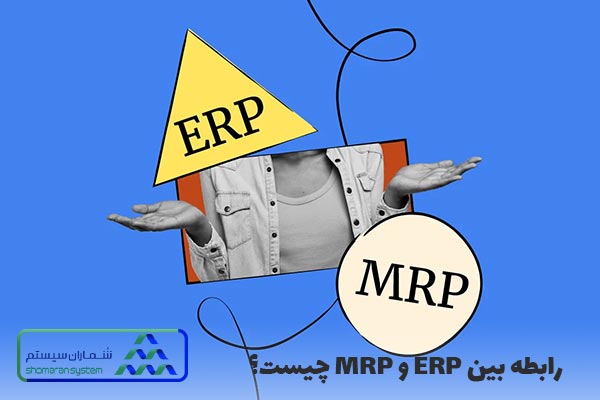 شباهت بین ERP و MRP چیست
