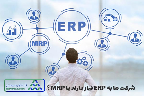 شرکت به کدامیک نیاز دارد ERP یا MRP