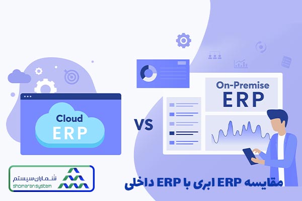 مقایسه نرم افزار ERP ابری با ERP داخلی