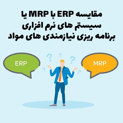مقایسه ERP با MRP