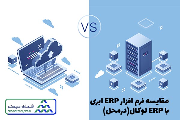 مقایسه ERP داخلی با ERP ابری