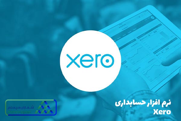 بهترین نرم افزار حسابداری مشاغل خرد: Xero