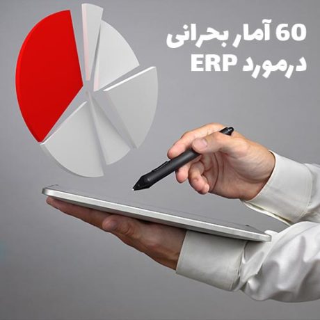60 آمار بحرانی ERP