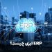 ERP ابری چیست و چگونه کار می کند