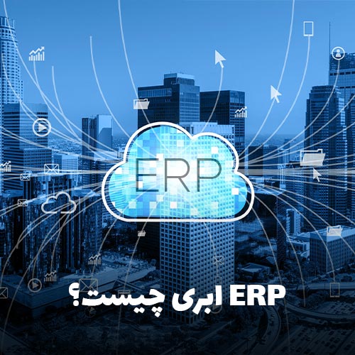 ERP ابری چیست و چگونه کار می کند؟