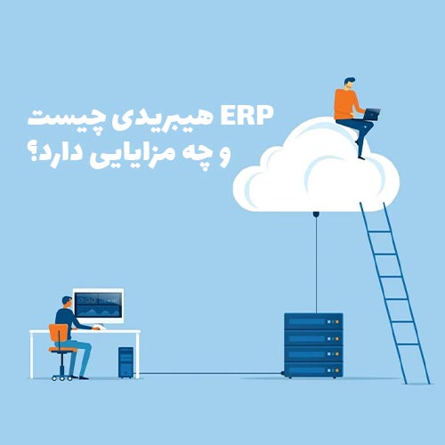 ERP هیبریدی چیست و چه مزایایی دارد؟