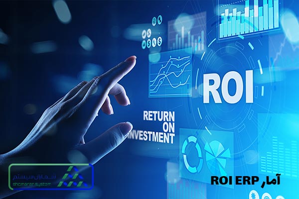 آمار ROI ERP