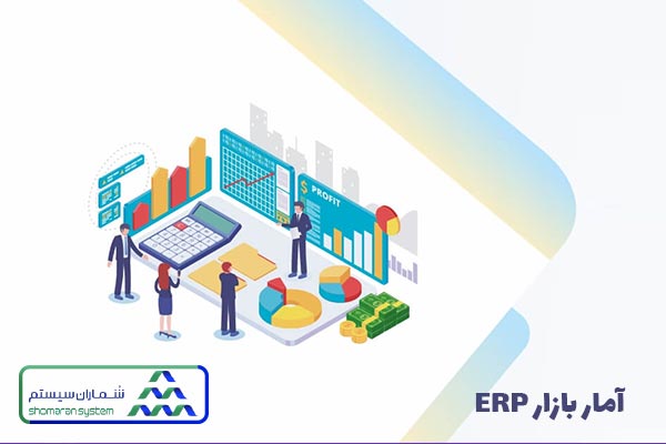 آمار بازار ERP