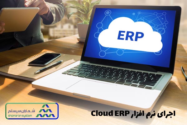 اجزای نرم افزار Cloud ERP