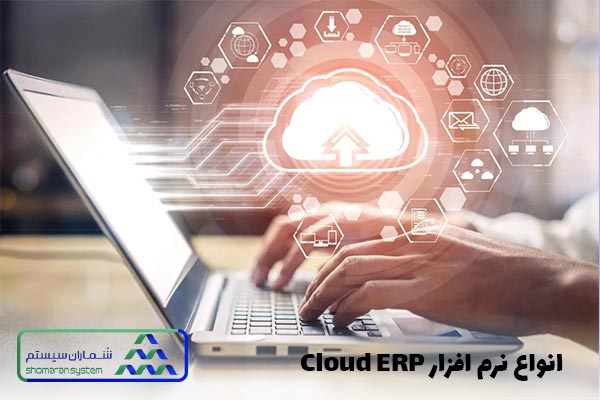 انواع نرم افزار Cloud ERP