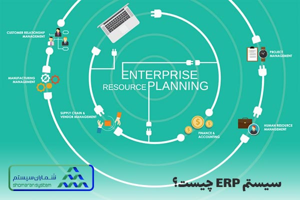 سیستم ERP چیست