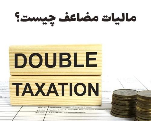 مالیات مضاعف چیست؟