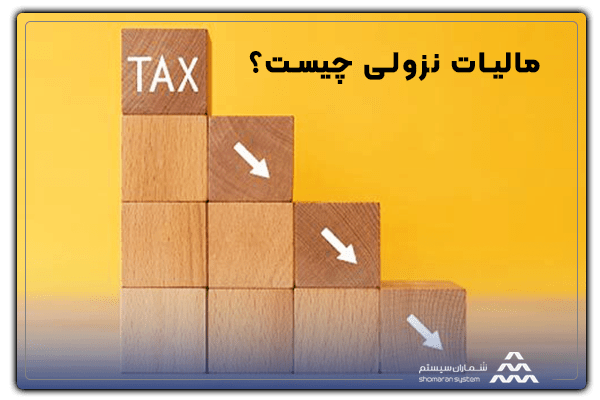 مالیات نزولی چیست؟