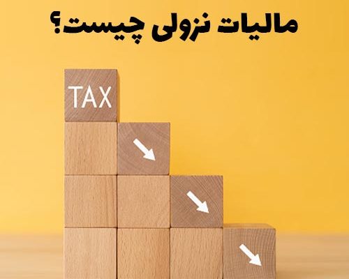 مالیات نزولی چیست؟